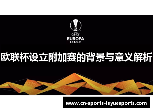 欧联杯设立附加赛的背景与意义解析