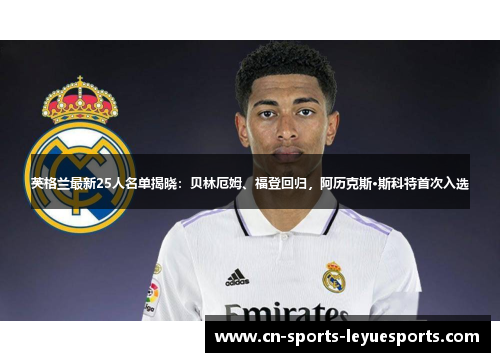 英格兰最新25人名单揭晓：贝林厄姆、福登回归，阿历克斯·斯科特首次入选