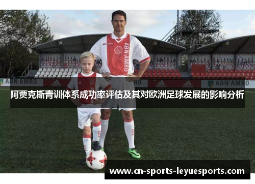 阿贾克斯青训体系成功率评估及其对欧洲足球发展的影响分析