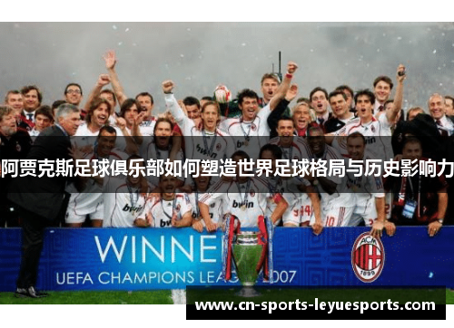 阿贾克斯足球俱乐部如何塑造世界足球格局与历史影响力
