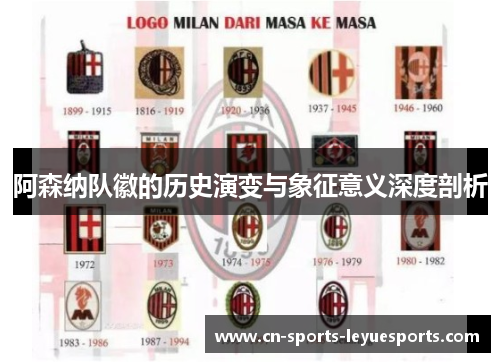 阿森纳队徽的历史演变与象征意义深度剖析