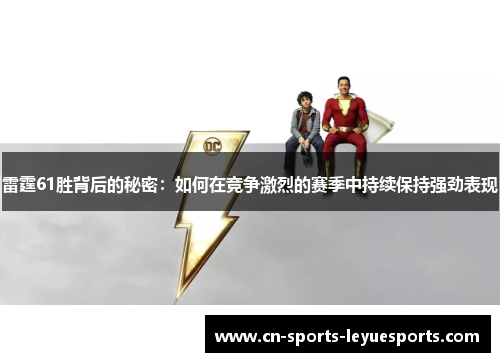 雷霆61胜背后的秘密：如何在竞争激烈的赛季中持续保持强劲表现