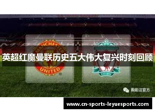 英超红魔曼联历史五大伟大复兴时刻回顾