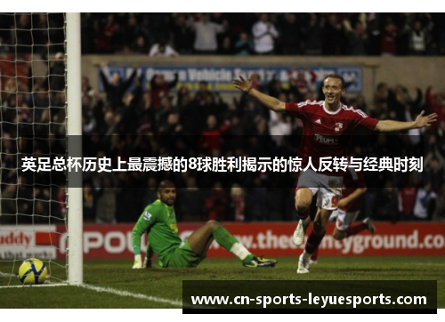 英足总杯历史上最震撼的8球胜利揭示的惊人反转与经典时刻