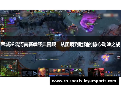 蓉城逆袭河南赛季经典回顾：从困境到胜利的惊心动魄之战