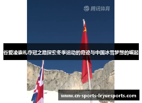 谷爱凌崇礼夺冠之路探索冬季运动的奇迹与中国冰雪梦想的崛起