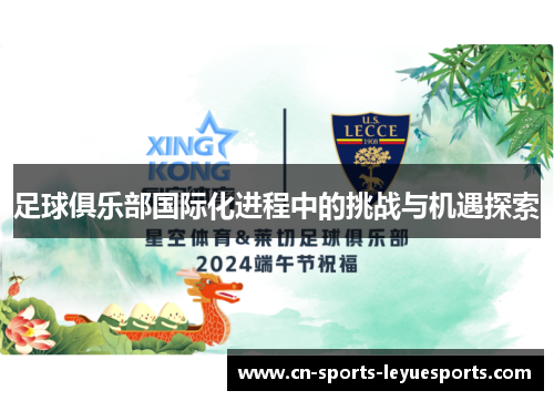 足球俱乐部国际化进程中的挑战与机遇探索