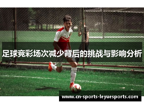 足球竞彩场次减少背后的挑战与影响分析