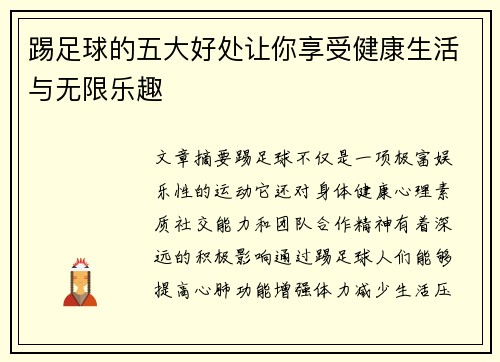 踢足球的五大好处让你享受健康生活与无限乐趣