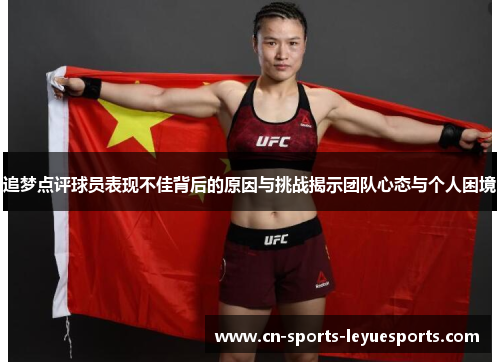 追梦点评球员表现不佳背后的原因与挑战揭示团队心态与个人困境
