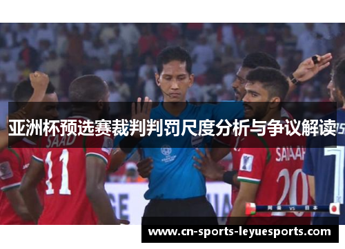 亚洲杯预选赛裁判判罚尺度分析与争议解读