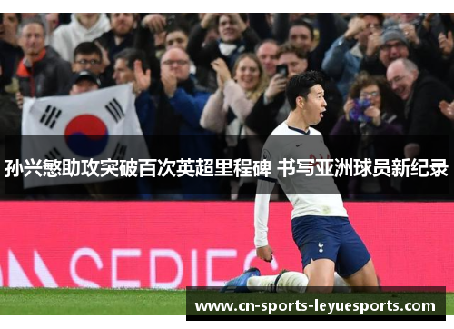 孙兴慜助攻突破百次英超里程碑 书写亚洲球员新纪录