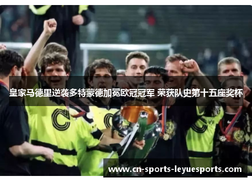 皇家马德里逆袭多特蒙德加冕欧冠冠军 荣获队史第十五座奖杯