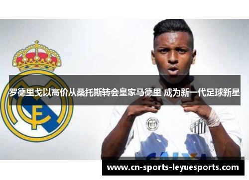 罗德里戈以高价从桑托斯转会皇家马德里 成为新一代足球新星