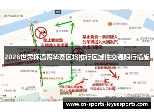 2026世界杯温哥华赛区将推行区域性交通限行措施 2026世界杯温哥华赛区将推行区域性交通限行措施